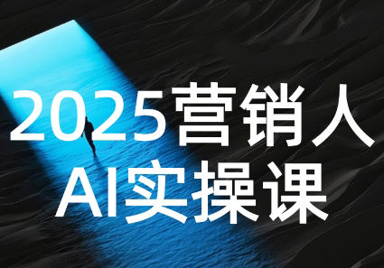 AI营销抢跑实战：从Prompt到方案，效率碾压同行-财兔窝项目网