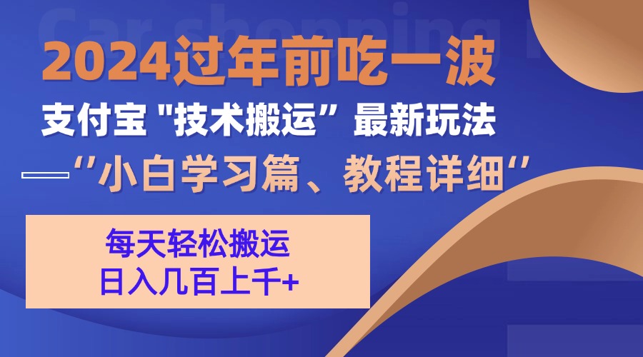 支付宝分成搬运(过年前赶上一波红利期-财兔窝项目网