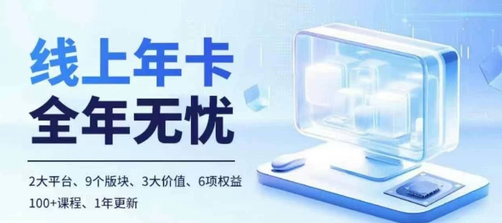 老陶电商线上年卡，拼多多、抖音，两大平台100+节课程-财兔窝项目网