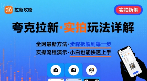 全网最新最细的夸克拉新实拍玩法，夸克搜索实拍详细拆解-财兔窝项目网