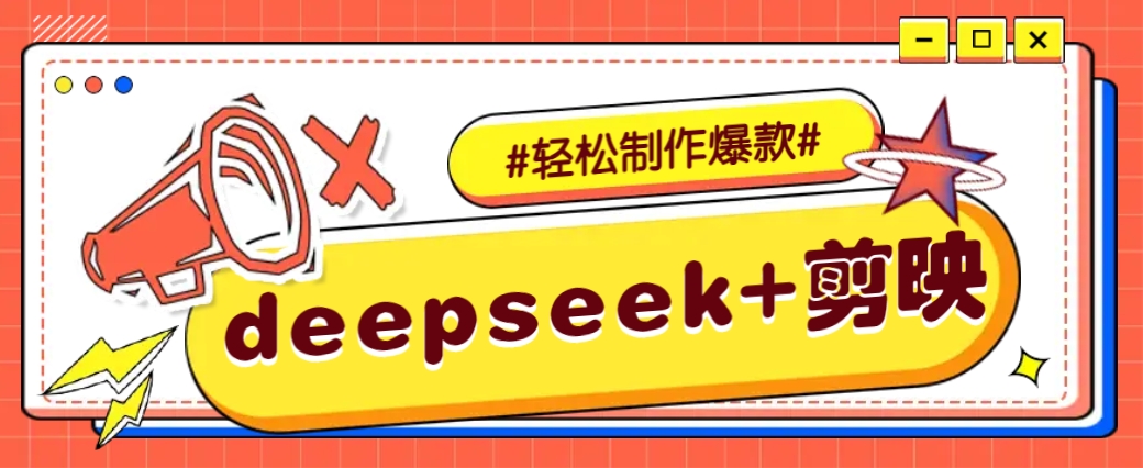DeepSeek+剪映，一键生成原创文案和视频 (各种故事视频)几分钟教会你-财兔窝项目网