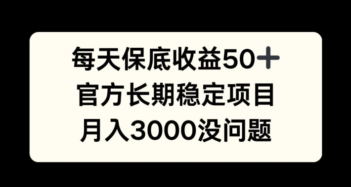 每天收益保底50+，官方长期稳定项目，月入3000没问题【揭秘】-财兔窝项目网