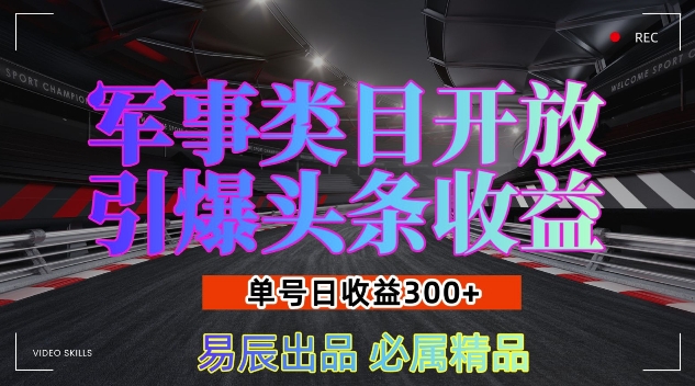 军事类目开放引爆头条收益，单号日入3张，新手也能轻松实现收益暴涨【揭秘】-财兔窝项目网