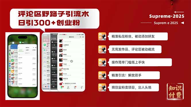评论区野路子截流创业粉新方法，日被动加300+创业粉，精准引流被动添加…-财兔窝项目网