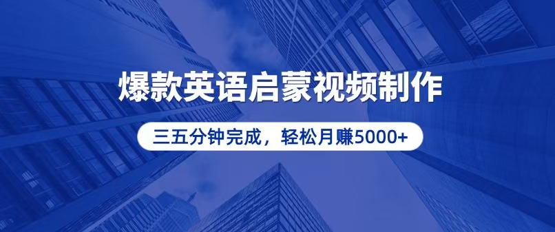 零基础小白也能轻松上手，5分钟制作爆款英语启蒙视频，月入5000+-财兔窝项目网