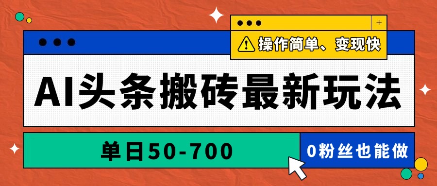 AI头条搬砖最新玩法，单日50-700，AI写文章，操作简单，变现快-财兔窝项目网