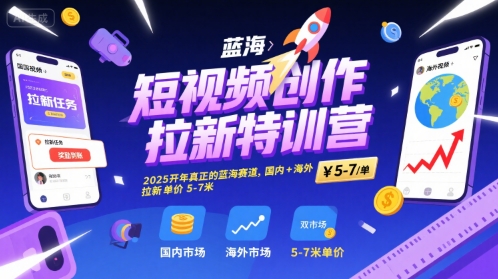短视频创作拉新特训营，2025开年真正的蓝海赛道，国内+海外，拉新单价5-7米-财兔窝项目网