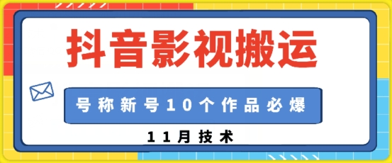 抖音影视搬运，1:1搬运，新号10个作品必爆-财兔窝项目网