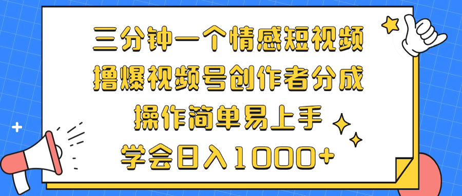三分钟一个情感短视频，撸爆视频号创作者分成 操作简单易上手，学会…-财兔窝项目网