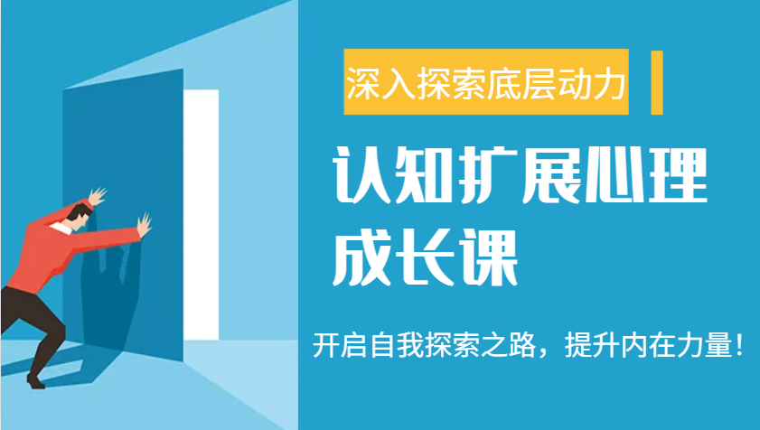 认知扩展心理成长课，了解九型人格与自信力，开启自我探索之路，提升内在力量！-财兔窝项目网