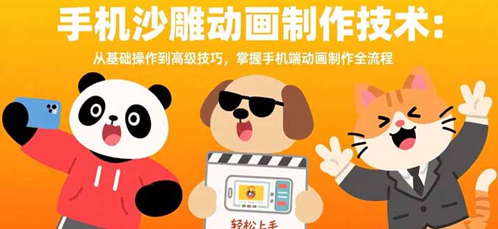 手机沙雕动画制作技术：从基础操作到高级技巧，掌握手机端动画制作全流程-财兔窝项目网