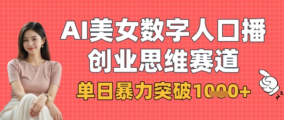AI美女数字人口播商业思维赛道，单日暴力突破1k+-财兔窝项目网