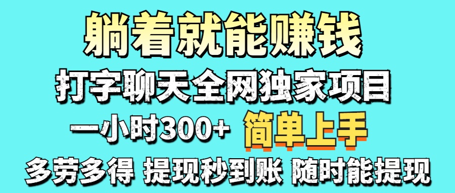 打字聊天项目 打字聊天就有米  一天100-1000左右-财兔窝项目网