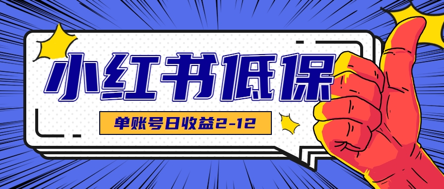 适合空闲时间操作的小红书低保项目，小红薯发布笔记，单个账号每天可获得2-12元左右-财兔窝项目网