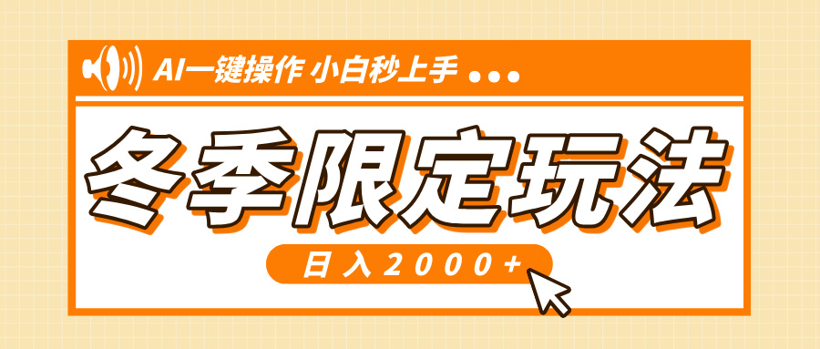 小红书冬季限定最新玩法，AI一键操作，引爆流量，小白秒上手，日入2000+-财兔窝项目网