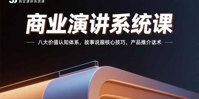 商业演讲系统课：八大价值认知体系，故事说服核心技巧，产品推介话术-财兔窝项目网