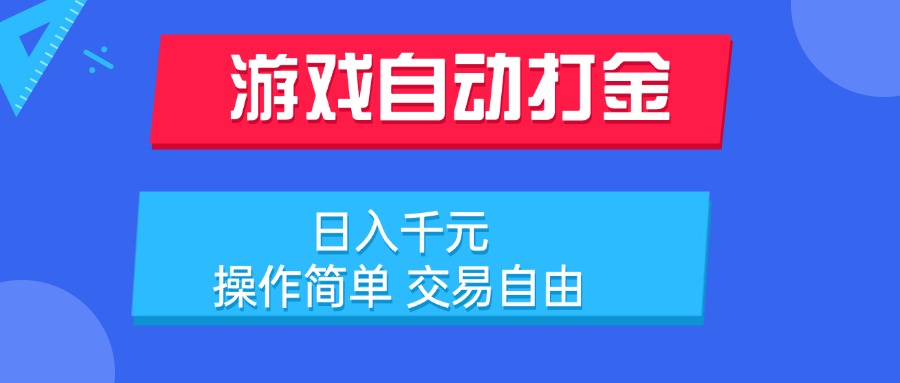 游戏自动打金项目，日入千元，操作简单 交易自由-财兔窝项目网
