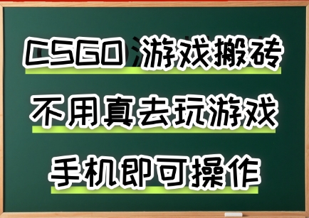 游戏搬砖，手机可做，不用电脑，最快当天见收益3张+，副业创业网创兼职【揭秘】-财兔窝项目网