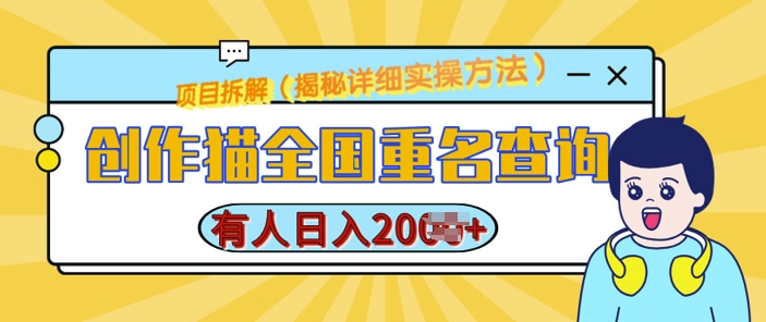 创作猫全国重名查询，详细教程，简单制作，日入多张【揭秘】-财兔窝项目网