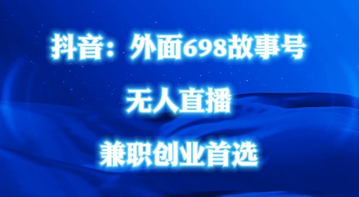 外面698的抖音民间故事号无人直播，全民都可操作，不需要直人出镜【揭秘】-财兔窝项目网