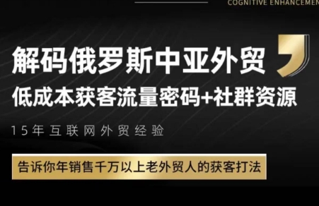 俄罗斯中亚外贸低成本获客流-财兔窝项目网