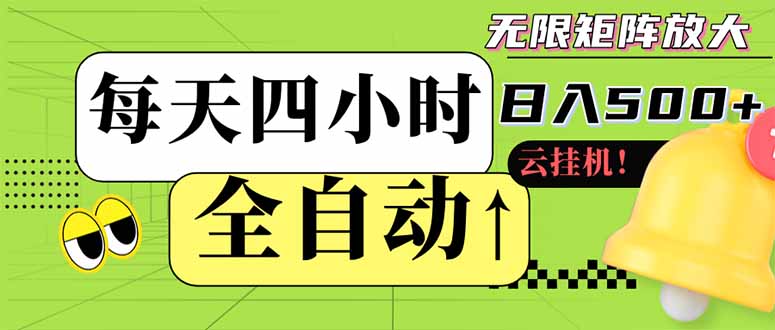 全自动挂机 每天四小时日入500+ 可批量操作 小白 可快速上手-财兔窝项目网