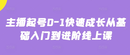 主播起号0-1快速成长从基础入门到进阶线上课-财兔窝项目网