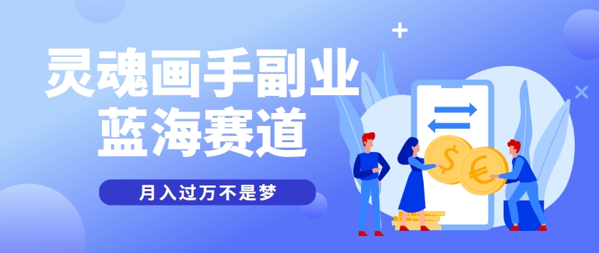 抽象灵魂画师，蓝海赛道，条条作品几十万播放，月入过万不是梦-财兔窝项目网