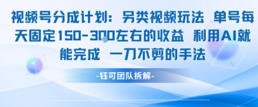 视频号分成另类视频玩法单号每天固定150左右的收益利用AI就能完成一刀不剪的手法-财兔窝项目网
