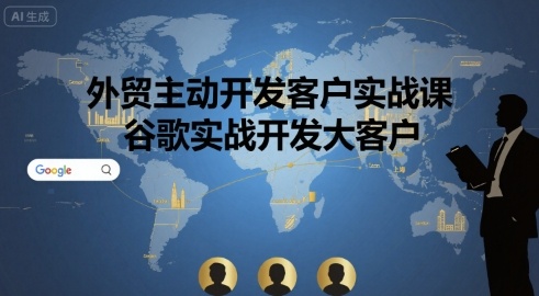 外贸主动开发客户实战课，谷歌实战开发大客户-财兔窝项目网