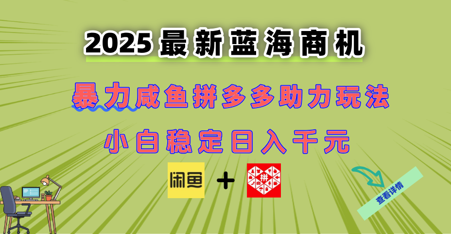 最新闲鱼拼多多助力玩法 当下的蓝海商机 新手小白也能轻松操作 实现日…-财兔窝项目网