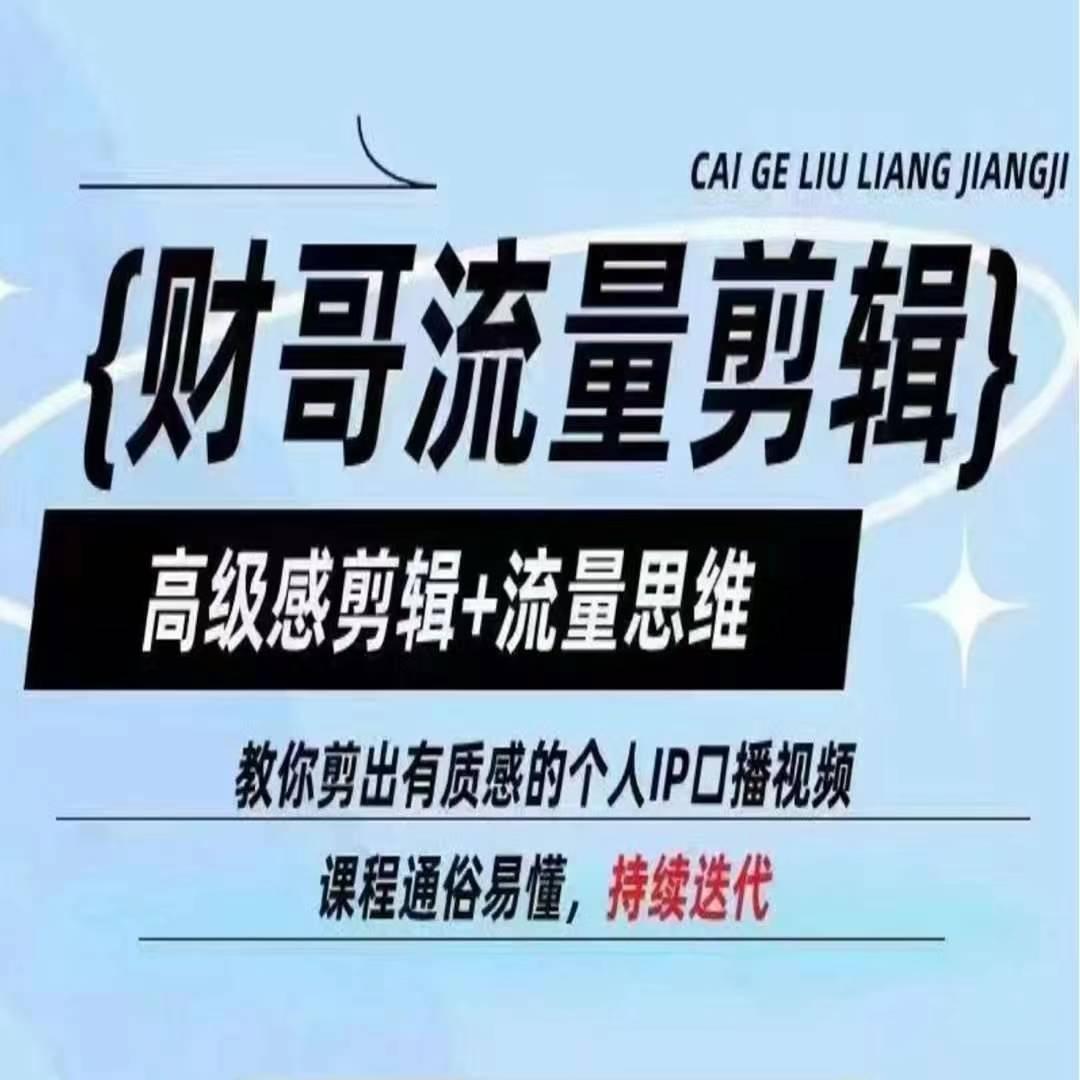 财哥流量剪辑，高级感剪辑+流量思维，教你剪出有质感的个人IP口播视频-财兔窝项目网