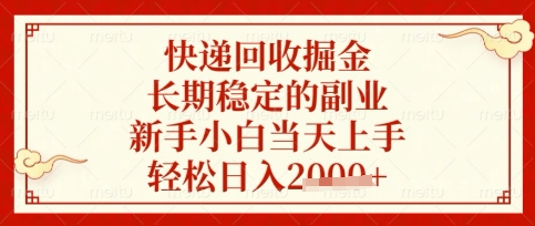 快递回收掘金项目，长期稳定的副业，新手小白当天上手，轻松日入数张【揭秘】-财兔窝项目网