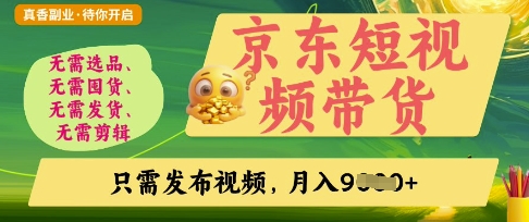 京东短视频带货，开启零门槛躺Z新时代【揭秘】-财兔窝项目网