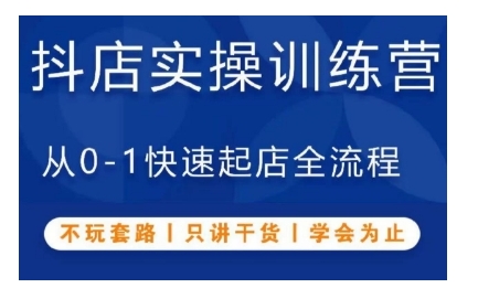 抖音小店实操训练营，从0-1快速起店全流程，不玩套路，只讲干货，学会为止-财兔窝项目网