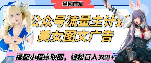 2025最新公众号美女图文流量主计划，搭配小程序取图轻松日入3张+(全网首发)-财兔窝项目网