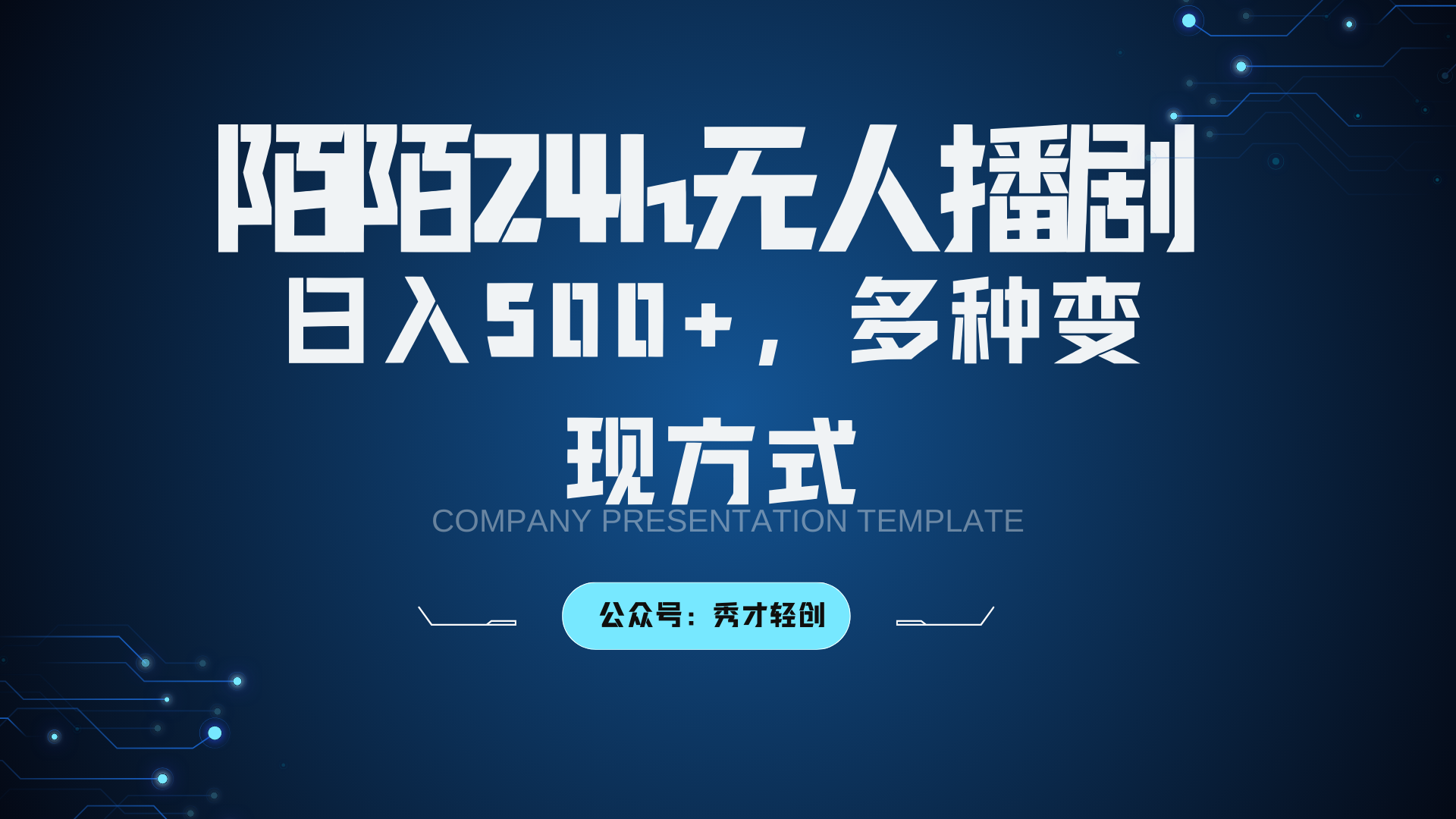 陌陌无人播剧3.0，日入500+，多种变现方式-财兔窝项目网