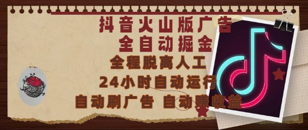 抖音火山版广告全自动掘金，24小时自动运行，自动刷广告，自动整收益，0基础小白也能上手【揭秘】-财兔窝项目网