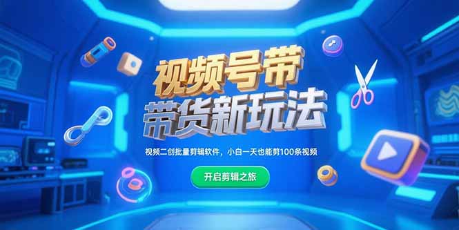 视频号带货新玩法，视频二创批量剪辑软件，小白一天也能剪100条视频-财兔窝项目网