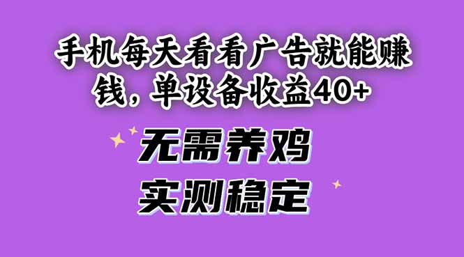 手机每天看看广告就能赚钱，单设备收益40+ 无需养鸡，实测稳定-财兔窝项目网