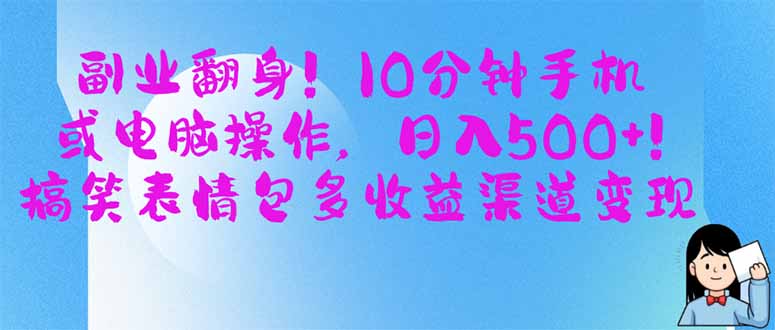 副业翻身！10分钟手机或电脑操作，日入500+,搞笑表情包多收益渠道变现-财兔窝项目网