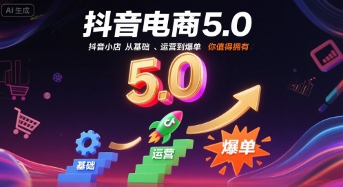 抖音电商5.0，抖音小店从基础、运营到爆单，你值得拥有-财兔窝项目网