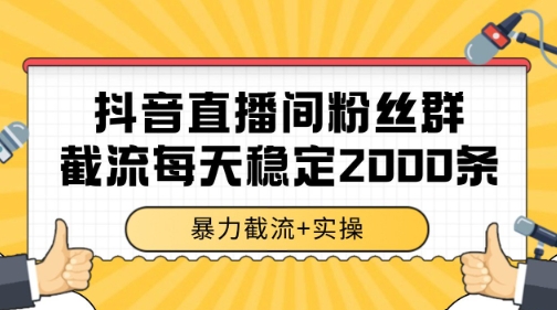 抖音直播间粉丝群暴力截流，一台电脑每天稳定2000条数据【揭秘】-财兔窝项目网
