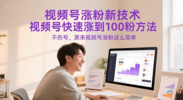 视频号涨粉新技术，视频号快速涨到100粉方法，不伤号，原来视频号涨粉这么简单-财兔窝项目网