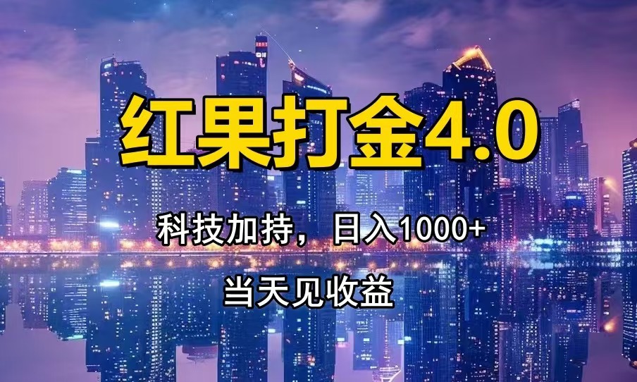 红果打金4.0，扫黑科技加持赋能，日入1000+，小白当天见收益-财兔窝项目网