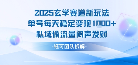 2025玄学赛道新玩法单号每天稳定变现1k+私域偷流量闷声发财-财兔窝项目网
