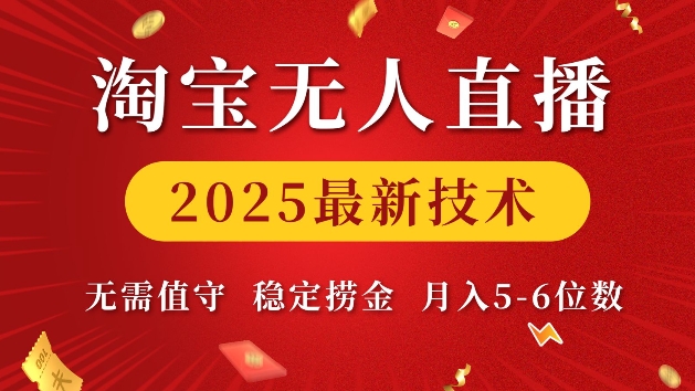 淘宝无人直播2025最新技术 无需值守，稳定捞金，月入5位数【揭秘】-财兔窝项目网