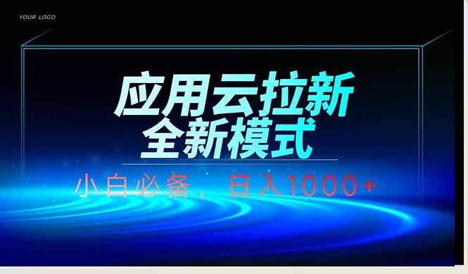 应用云脚本全自动下载拉新，小白也能轻松日入1000+-财兔窝项目网