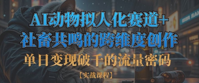 单日变现破千的流量密码，AI动物拟人化赛道+社畜共鸣的跨维度创作-财兔窝项目网