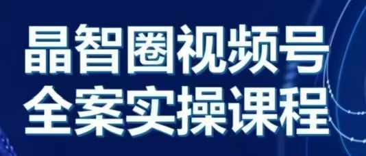 晶姐说直播·视频号全案实操课，从0-1全流程-财兔窝项目网